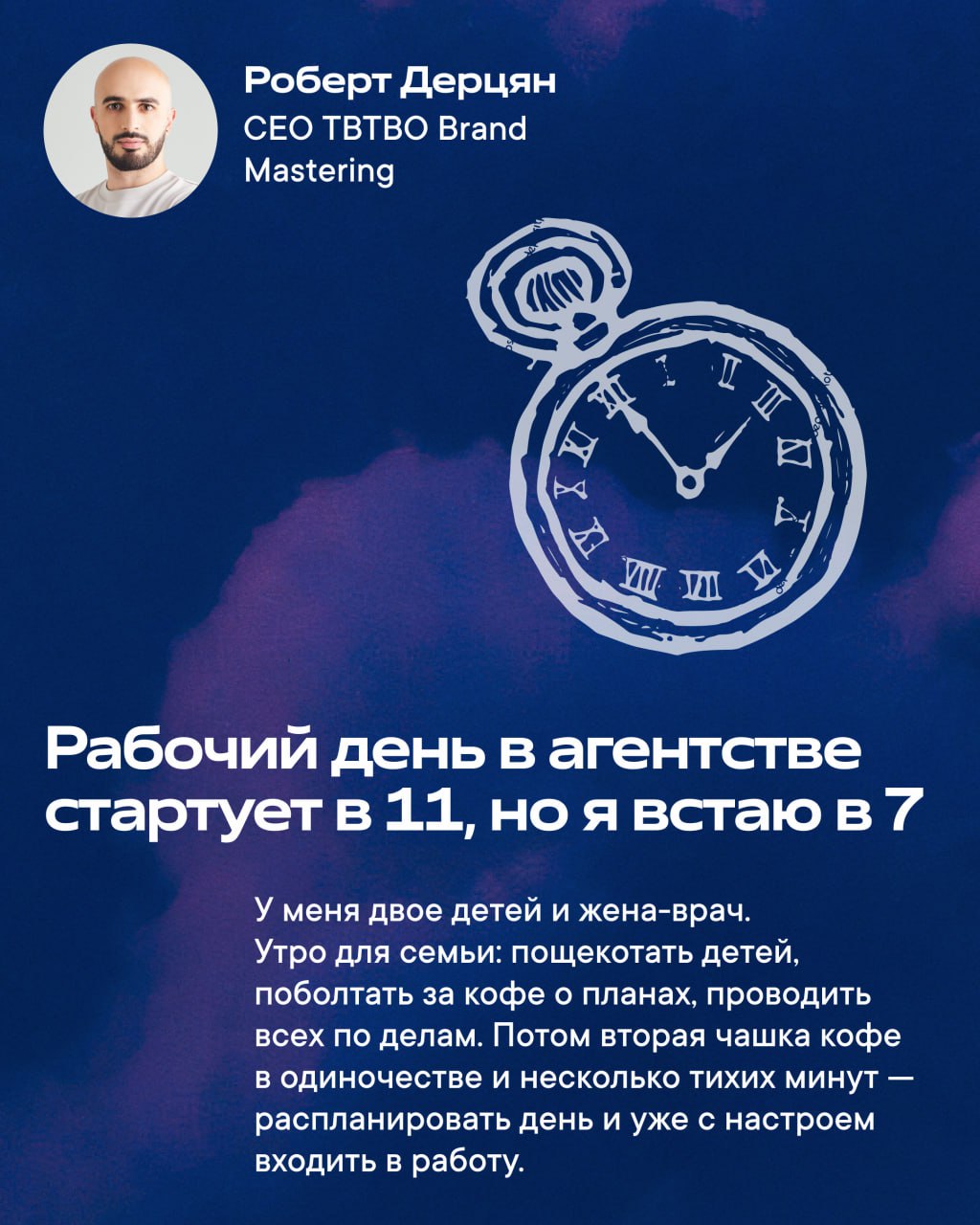 Этим утром я хочу поделиться ответами на интересный вопрос, которым мы задались с коллегами-руководителям: как проходит утро, когда каждый день — это борьба за эффективность?
Свои ритуалы со мной разд... | Сетка — социальная сеть от hh.ru