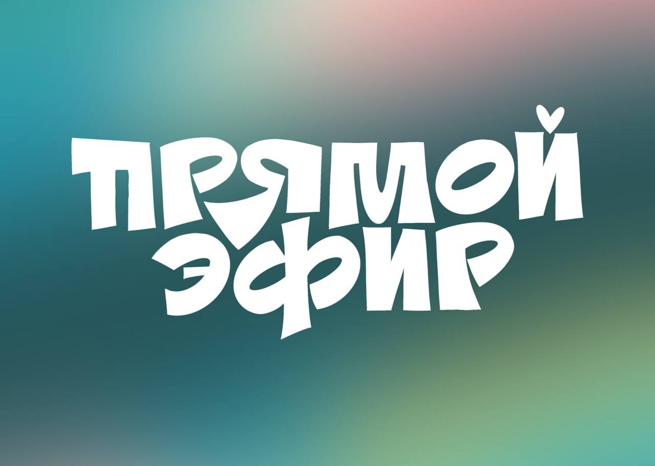 Прямой эфир сегодня 26 сентября в 21:00
🔥Отвечу на все вопросы по каллиграфии и леттерингу что зачем и почему, вопросы можно задавать в комментариях под этим постом!
🔥Продемонстрирую возможности калли... | Сетка — социальная сеть от hh.ru