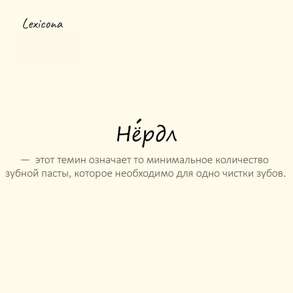 Нёрдл — это слово редко используется в нашем обиходе, оно иностранного происхождения, но этот темин означает то минимальное количество зубной пасты, которое необходимо для одно чистки зубов 🦷✨
Пример ... | Сетка — социальная сеть от hh.ru