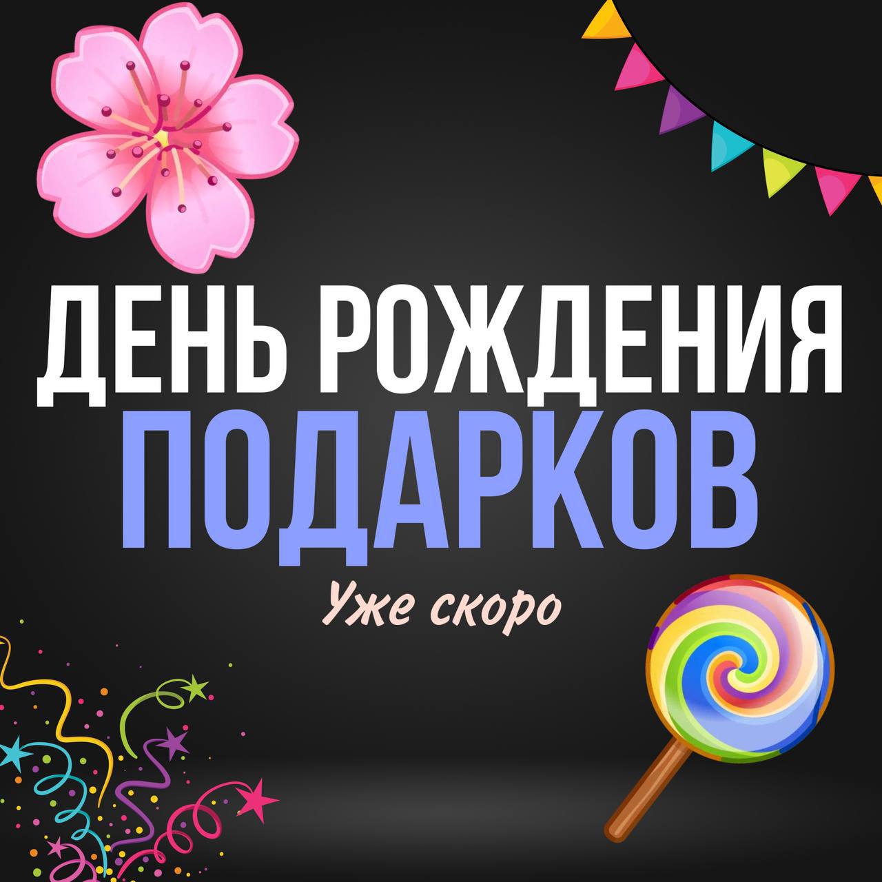 Уже через 2 дня будет день рождения подарков 🎁
⏰ Самые первые подарки вышли 28 сентября 2024
Lol Pop🎁Sakura Flower 🎁
❔ Интересно, будут ли подарки в этот день… | Сетка — социальная сеть от hh.ru