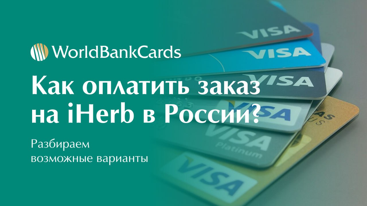 ⚡️ Как оплатить заказ на iHerb в России?
Популярный маркетплейс iHerb продолжает доставлять товары в Россию, но с оплатой возникли сложности | Сетка — социальная сеть от hh.ru
