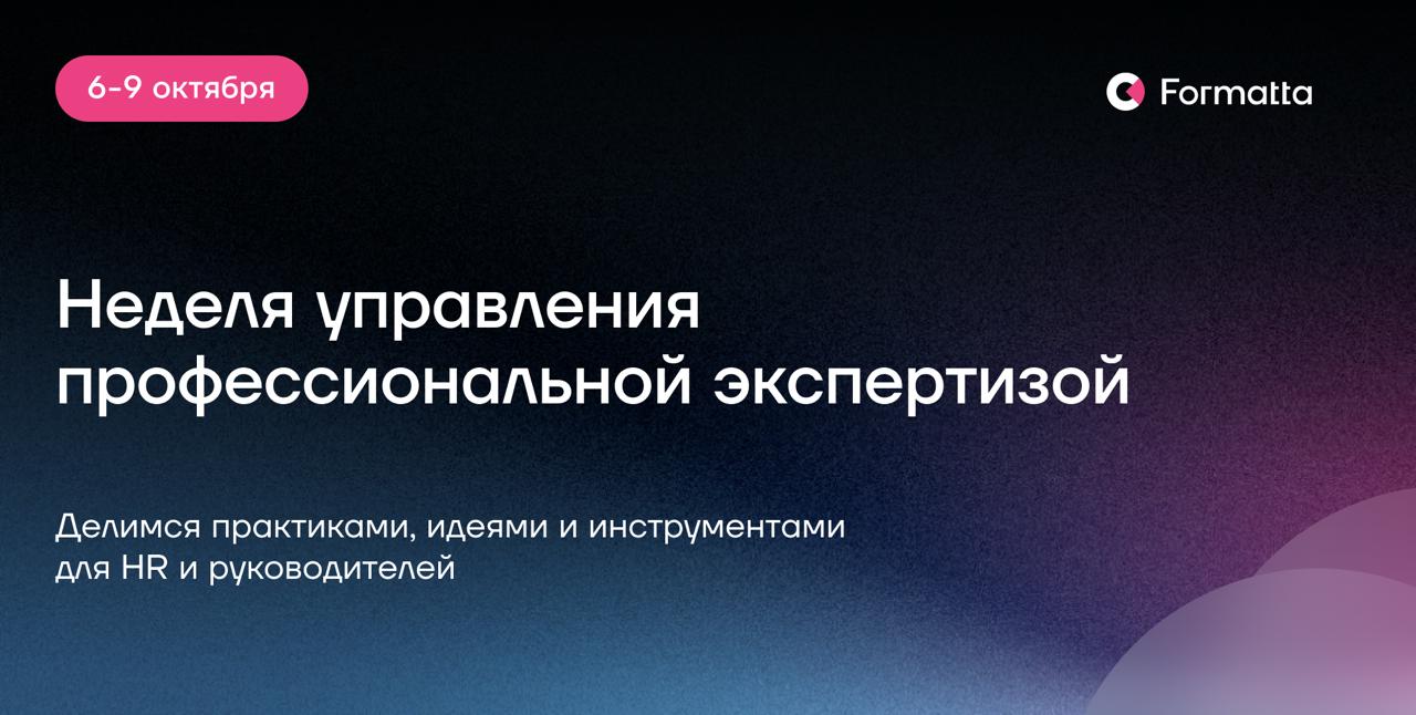 Неделя управления профессиональной экспертизой от Formatta
Как системно управлять кадровым потенциалом: кого нанимать, чему учить и как показывать эффект в цифрах? Запланировали Неделю управления проф... | Сетка — социальная сеть от hh.ru