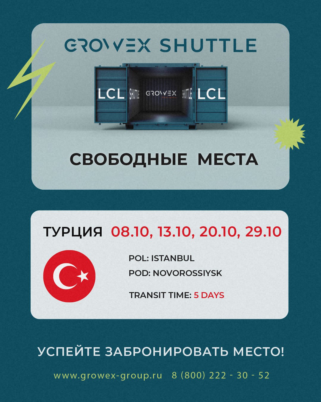 🇹🇷Турция - Россия (LCL). Актуальные даты затарки на октябрь.
За деталями обращайтесь к @growexservice или своему менеджеру | Сетка — социальная сеть от hh.ru