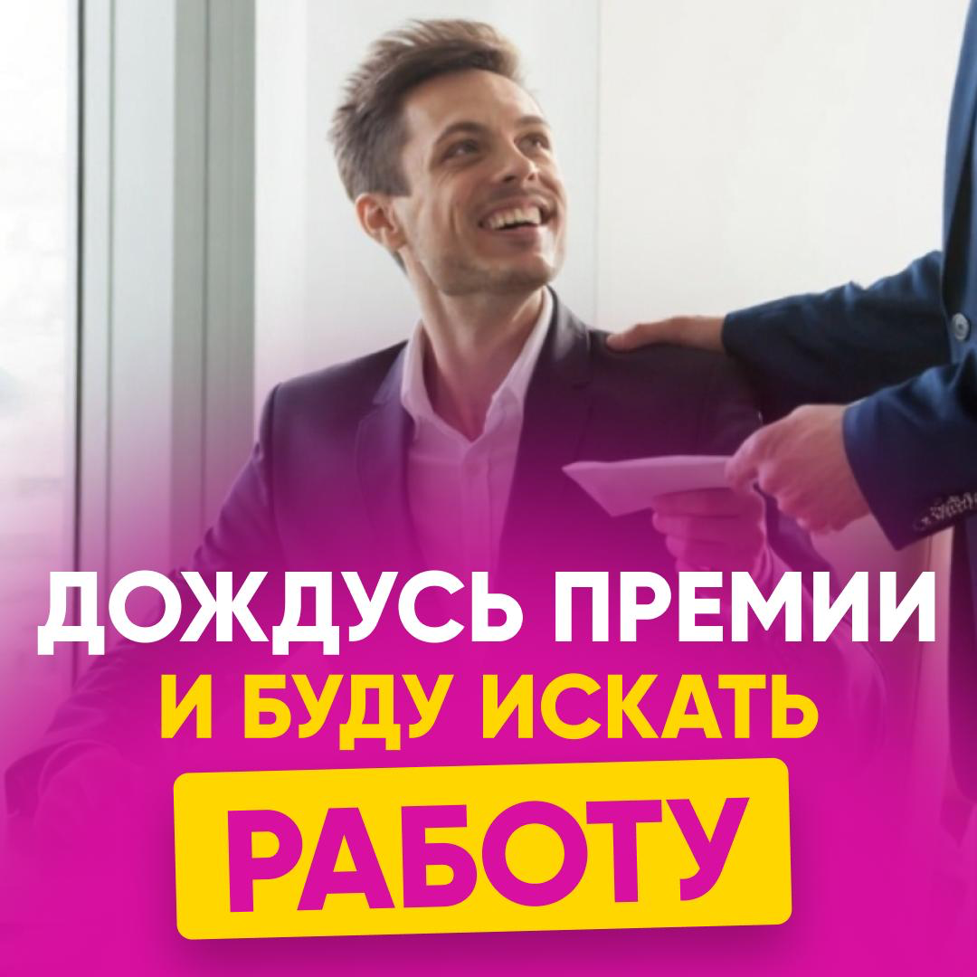 «ДОЖДУСЬ ПРЕМИИ И БУДУ ИСКАТЬ РАБОТУ» | Сетка — социальная сеть от hh.ru