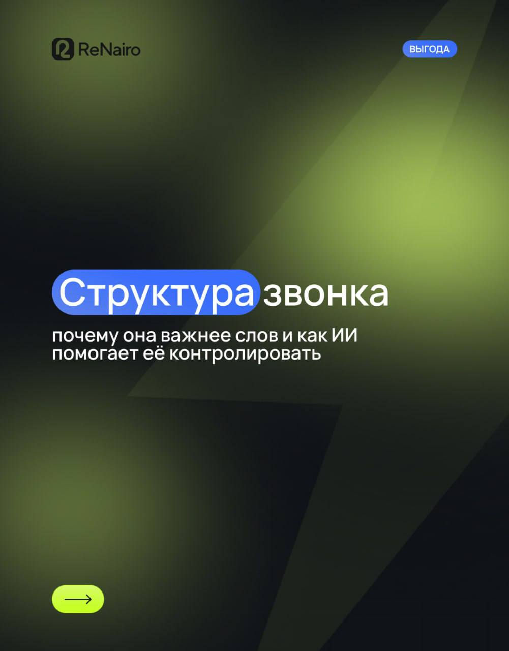 📇 Структура звонка часто важнее слов, которые говорит менеджер.
Например, менеджер может сказать: «Да, я всё уточню», но пропустить ключевой вопрос или этап скрипта | Сетка — социальная сеть от hh.ru