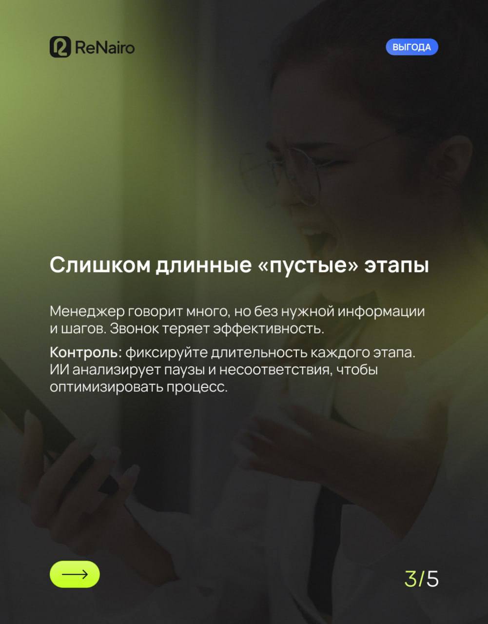 📇 Структура звонка часто важнее слов, которые говорит менеджер.
Например, менеджер может сказать: «Да, я всё уточню», но пропустить ключевой вопрос или этап скрипта | Сетка — социальная сеть от hh.ru