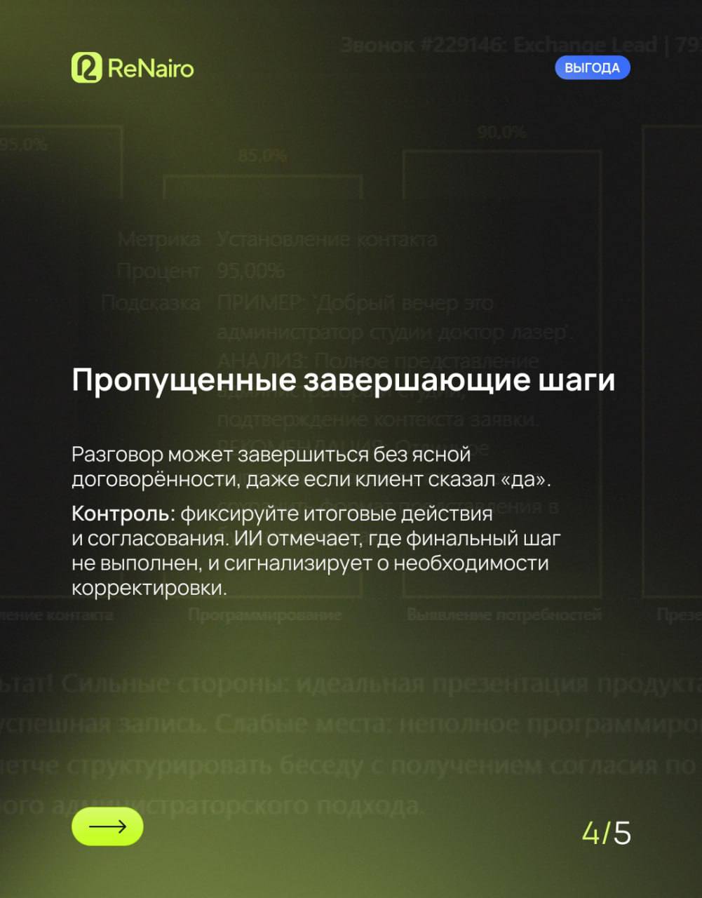 📇 Структура звонка часто важнее слов, которые говорит менеджер.
Например, менеджер может сказать: «Да, я всё уточню», но пропустить ключевой вопрос или этап скрипта | Сетка — социальная сеть от hh.ru