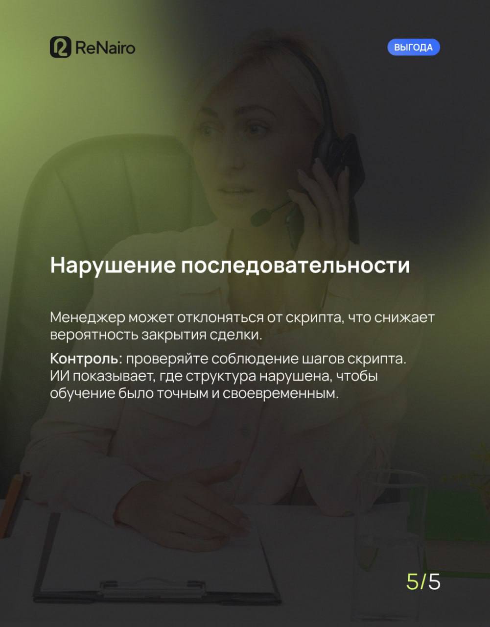 📇 Структура звонка часто важнее слов, которые говорит менеджер.
Например, менеджер может сказать: «Да, я всё уточню», но пропустить ключевой вопрос или этап скрипта | Сетка — социальная сеть от hh.ru
