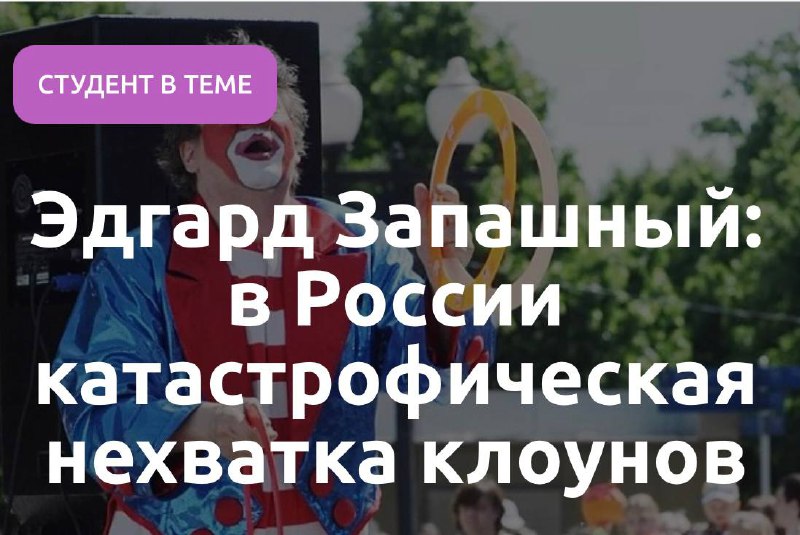 Привет 👋
Вот и пятничные новости 😁
Дефицит кадров он такой! Хотя казалось, что с клоунами у нас проблем нет 😁
P. S | Сетка — социальная сеть от hh.ru