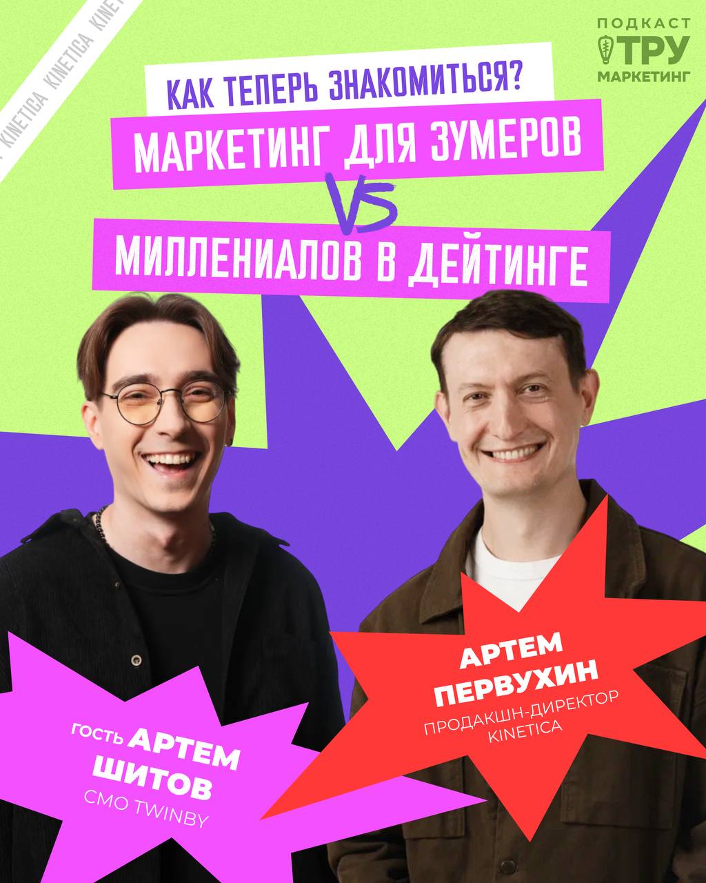 Юбилейный выпуск Тру Маркетинг ✔
Да, сегодня у меня в гостях Артём Шитов, директор по маркетингу дейтинг-приложения Twinby ✔
Обсудили, как устроен маркетинг в индустрии знакомств — от регионов, где сл... | Сетка — социальная сеть от hh.ru