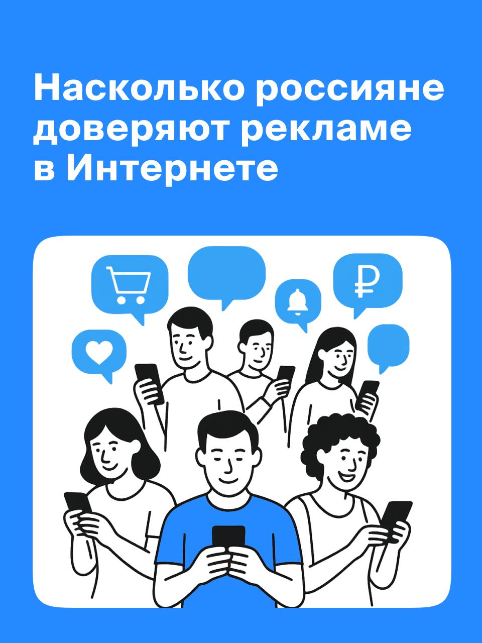 ⚡️ Каждый второй россиянин покупает товары и услуги, увиденные в интернет-рекламе
🔣 Почти две трети наших соотечественников регулярно используют рекламные объявления для выбора продуктов и сервисов | Сетка — социальная сеть от hh.ru