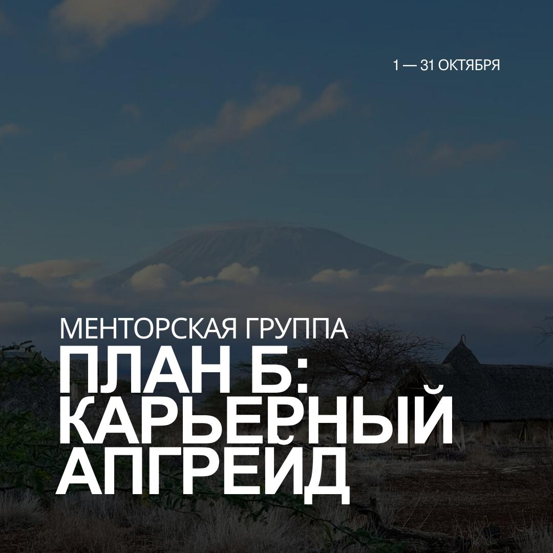 Иииитак, мы с Сашей наконец, готовы рассказать вам о нашей программе, которую назвали «План Б: карьерный апгрейд» | Сетка — социальная сеть от hh.ru