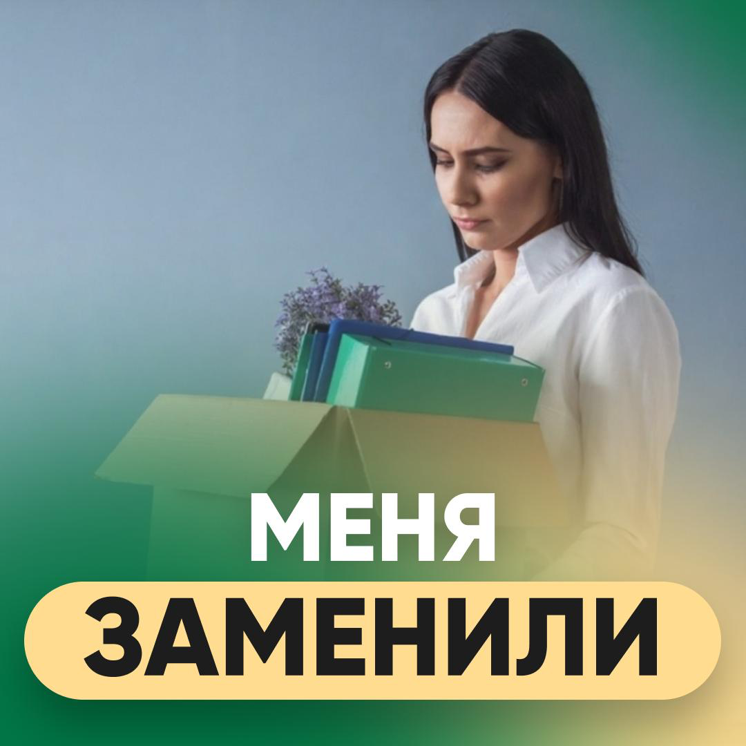 🥲 «МЕНЯ ЗАМЕНИЛИ ПОСЛЕ СМЕНЫ ВЛАДЕЛЬЦА» | Сетка — социальная сеть от hh.ru