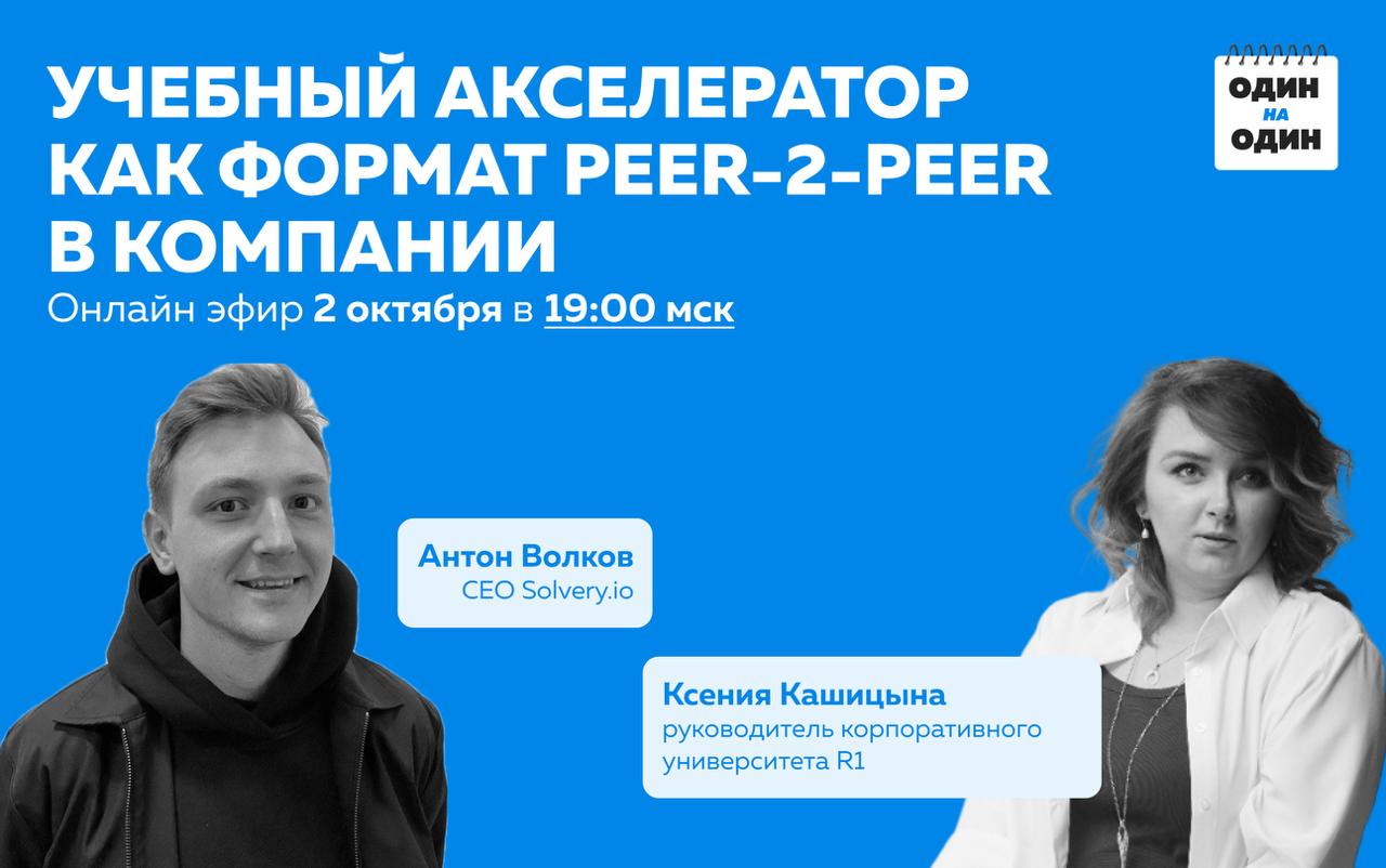 «Учебный акселератор? Это что-то из стартапов?»
«Почти | Сетка — социальная сеть от hh.ru