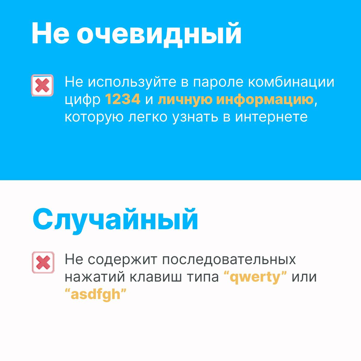 Это рубрика #безопасностьвинтернете. Продолжаем делиться полезными советами 😎
Правило #2 Используйте надёжные пароли
Пароли – одно из самых уязвимых мест в кибербезопасности | Сетка — социальная сеть от hh.ru