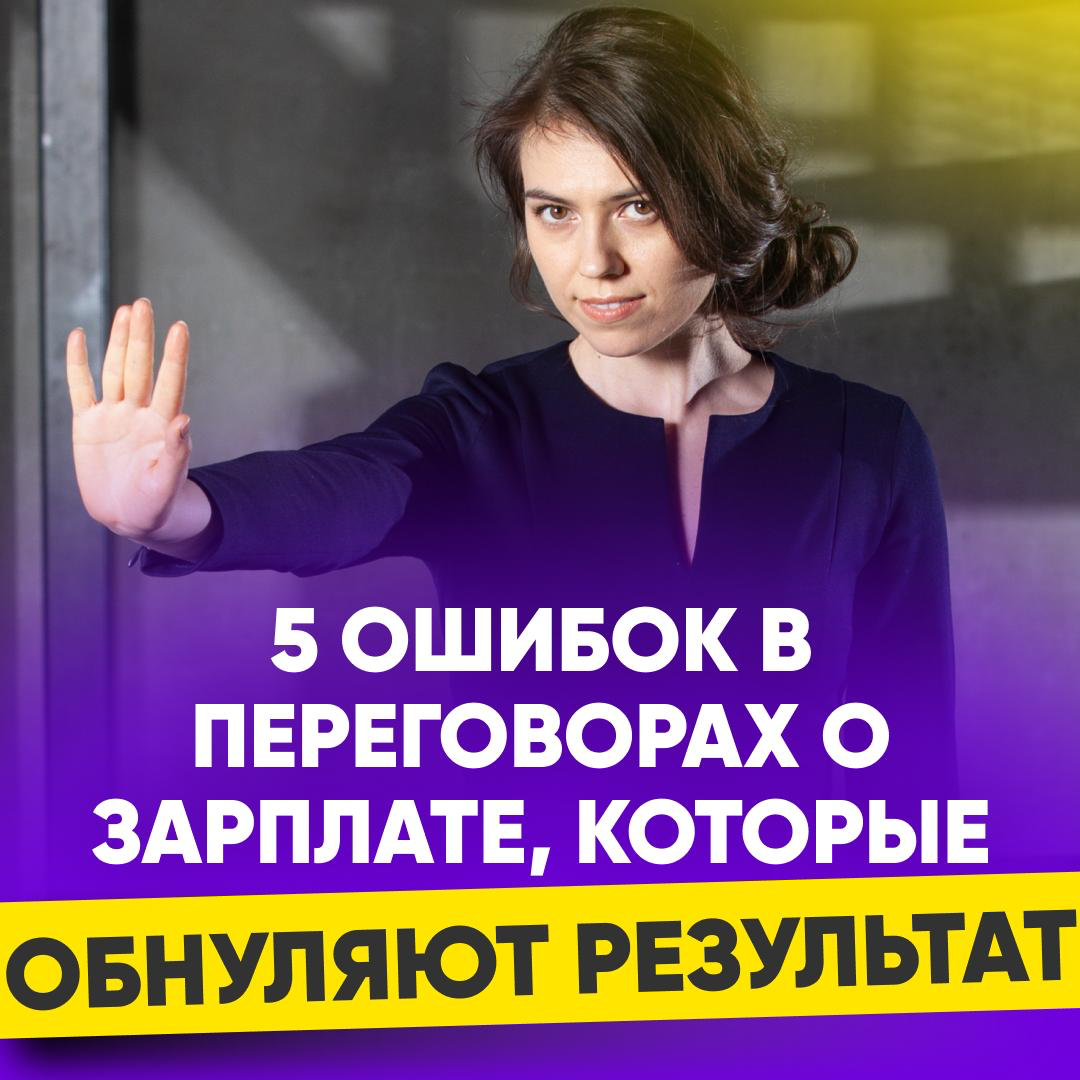 ❌ 5 ОШИБОК В ПЕРЕГОВОРАХ О ЗАРПЛАТЕ | Сетка — социальная сеть от hh.ru