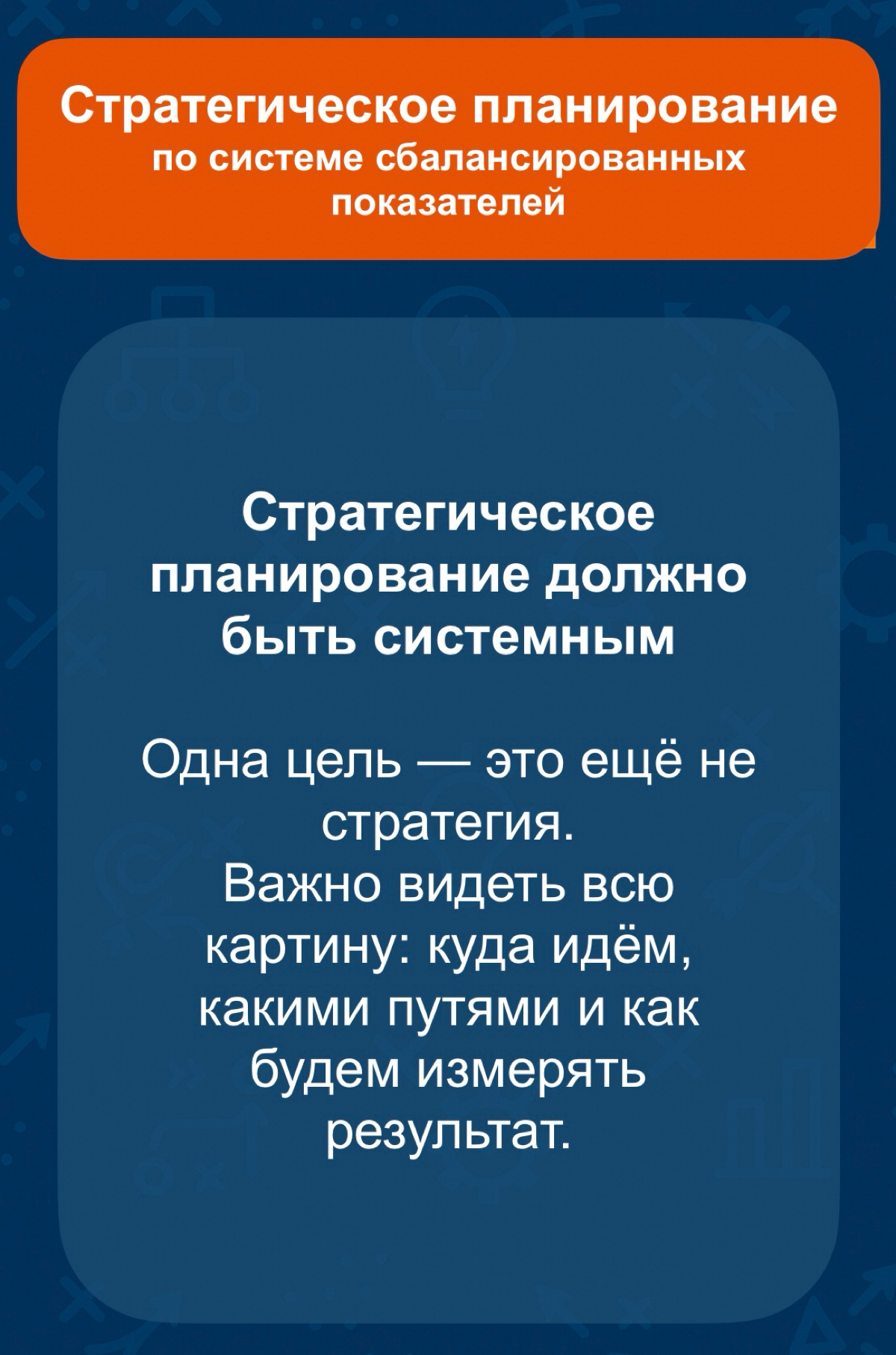 Страт планирование по системе сбалансированных показателей | Сетка — социальная сеть от hh.ru