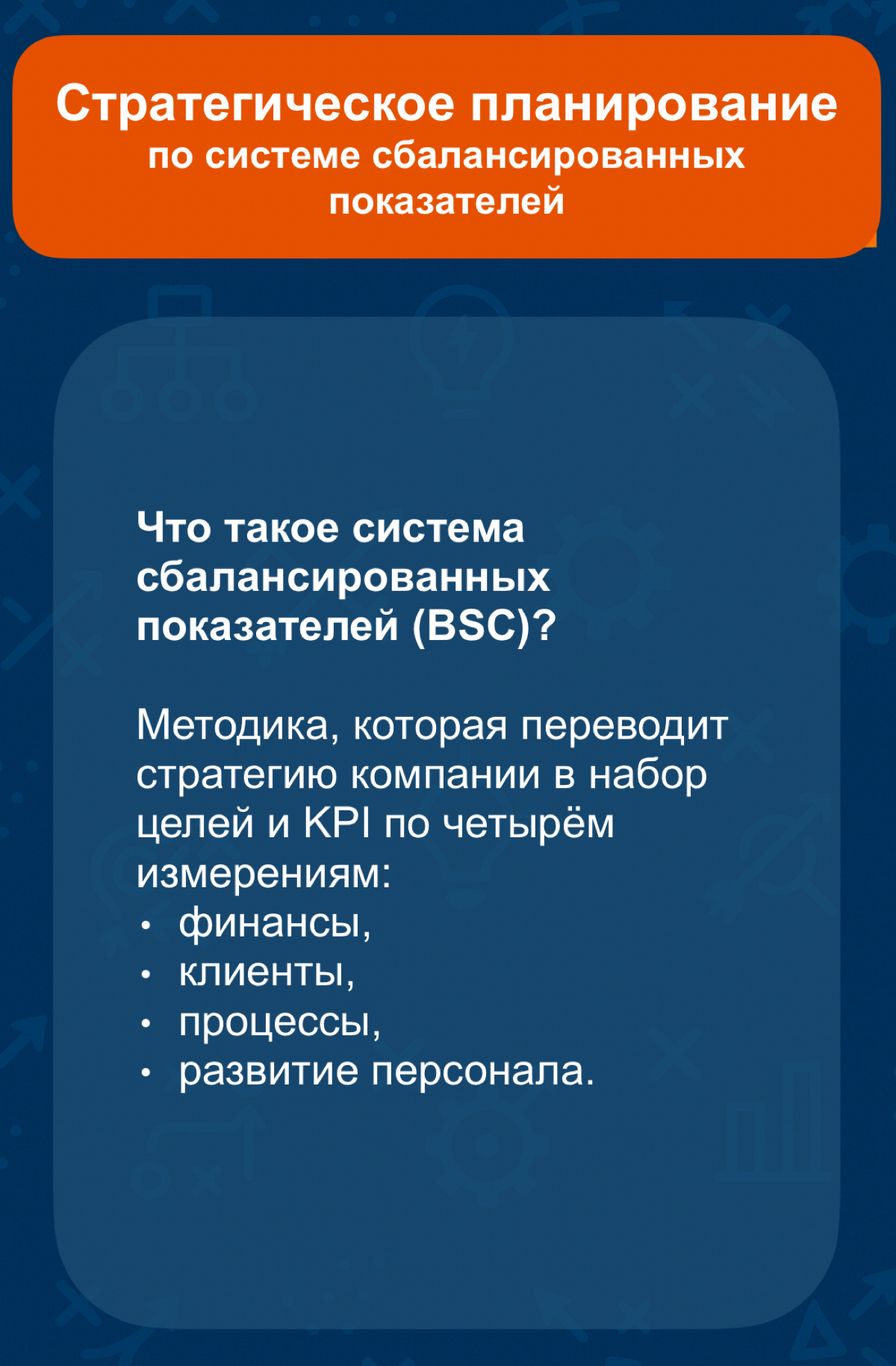 Страт планирование по системе сбалансированных показателей | Сетка — социальная сеть от hh.ru