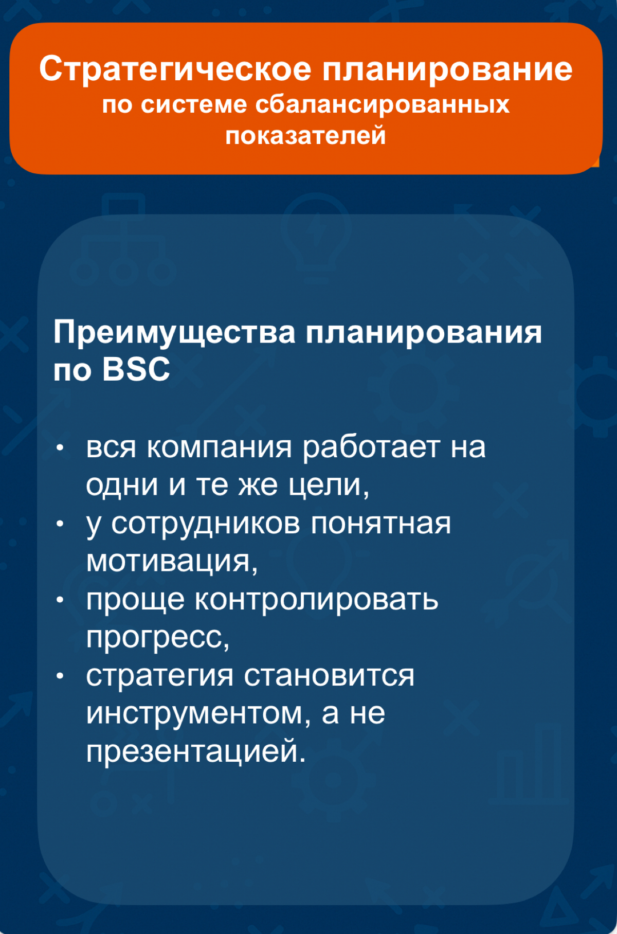 Страт планирование по системе сбалансированных показателей | Сетка — социальная сеть от hh.ru