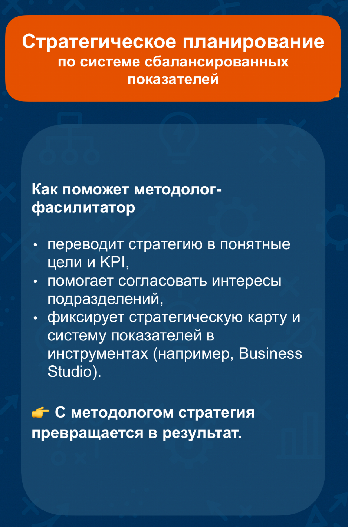 Страт планирование по системе сбалансированных показателей | Сетка — социальная сеть от hh.ru