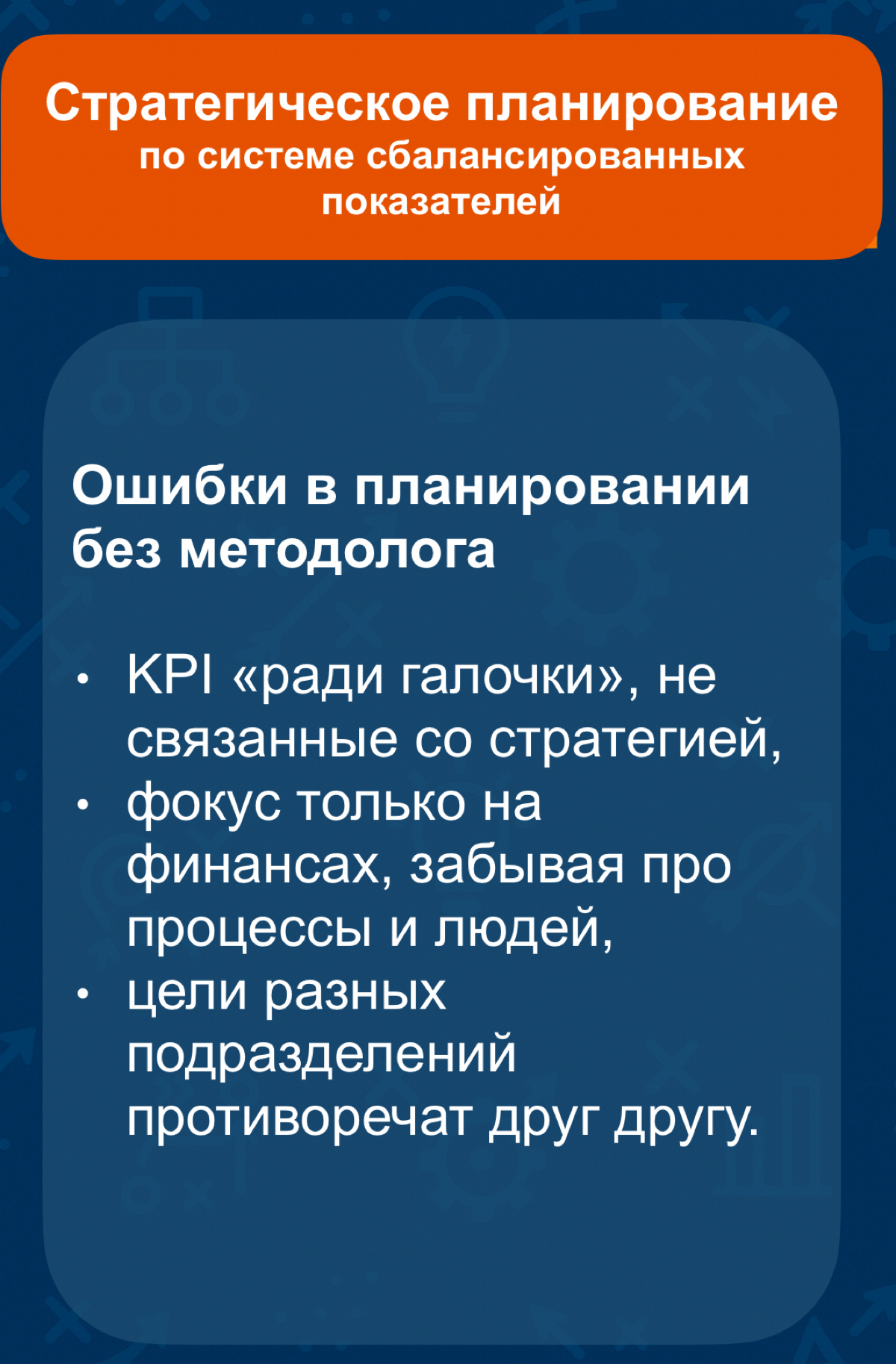 Страт планирование по системе сбалансированных показателей | Сетка — социальная сеть от hh.ru