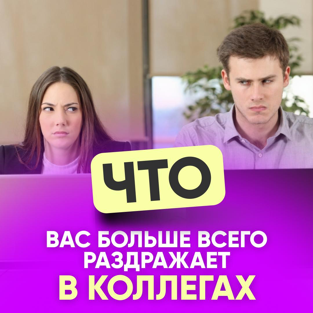 🤔 ЧТО ВАС БОЛЬШЕ ВСЕГО РАЗДРАЖАЕТ В КОЛЛЕГАХ? | Сетка — социальная сеть от hh.ru