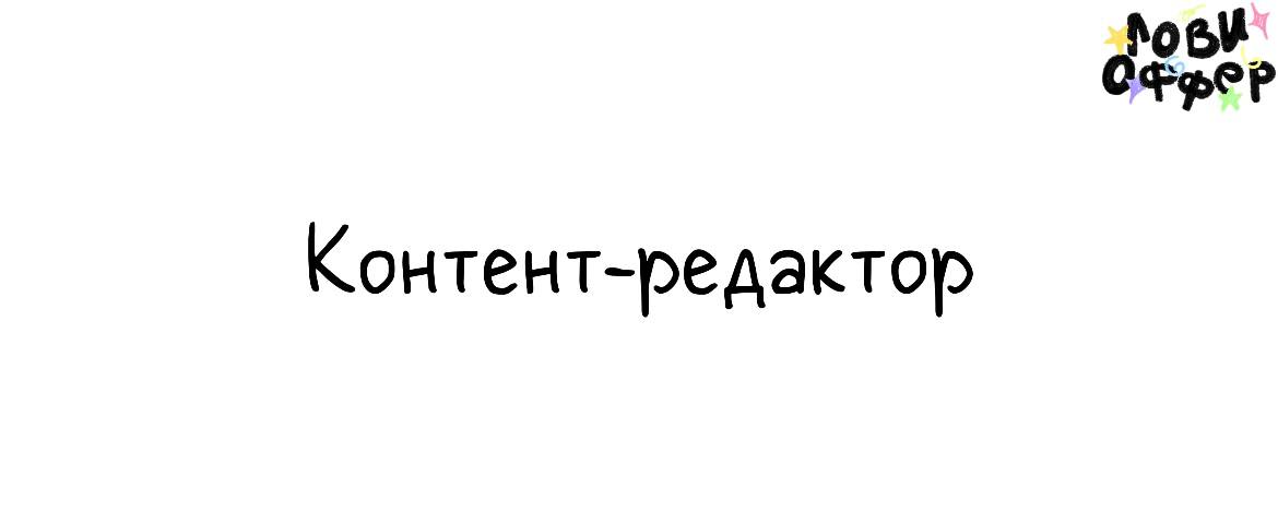 Контент-редактор / Автор для fashion-бренда⚡️
В бренд одежды middle-up сегмента ищем человека, который любит и чувствует моду, умеет работать со словом и считывать тренды | Сетка — социальная сеть от hh.ru