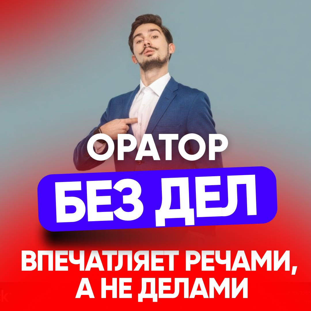 🎤 ОРАТОР БЕЗ ДЕЛ – ВПЕЧАТЛЯЕТ РЕЧАМИ, А НЕ ДЕЛАМИ | Сетка — социальная сеть от hh.ru