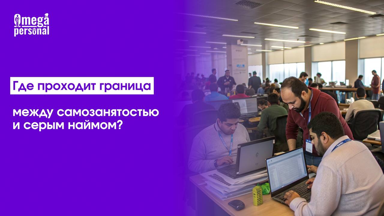 💡 Где проходит граница между самозанятостью и серым наймом
Самозанятость удобна, но есть тонкая грань до «серого» найма.
Минтруд (приказ №640н, 28.11 | Сетка — социальная сеть от hh.ru