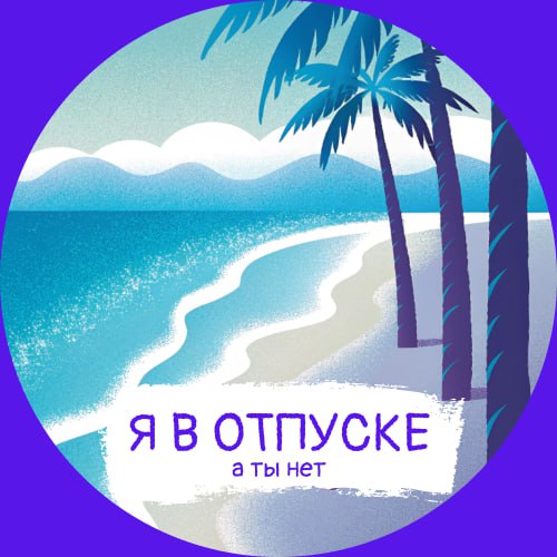 Труженики! 🐝
А вас тоже бесят рабочие сообщения в выходные? Или еще хуже в отпуске? 😡
Карьерный Улей специально для вас сделал набор аватарок, чтобы все знали, что вас не надо сегодня беспокоить 👀
Пол... | Сетка — социальная сеть от hh.ru