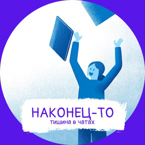 Труженики! 🐝
А вас тоже бесят рабочие сообщения в выходные? Или еще хуже в отпуске? 😡
Карьерный Улей специально для вас сделал набор аватарок, чтобы все знали, что вас не надо сегодня беспокоить 👀
Пол... | Сетка — социальная сеть от hh.ru