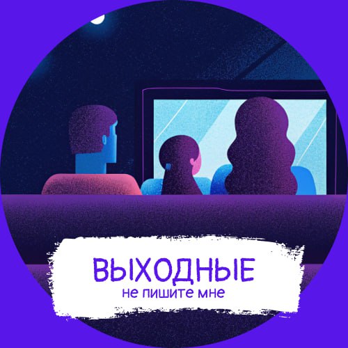 Труженики! 🐝
А вас тоже бесят рабочие сообщения в выходные? Или еще хуже в отпуске? 😡
Карьерный Улей специально для вас сделал набор аватарок, чтобы все знали, что вас не надо сегодня беспокоить 👀
Пол... | Сетка — социальная сеть от hh.ru