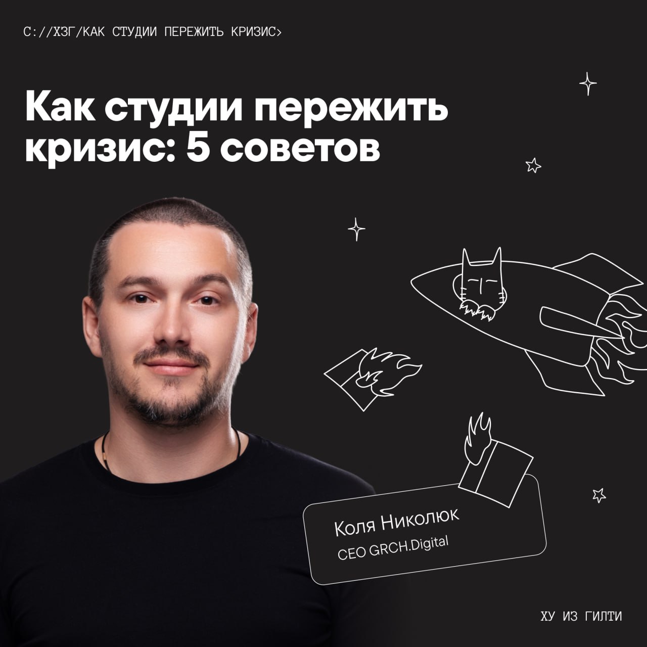 «Денег нет, но вы держитесь»: что делать, если бизнес штормит
Кризис не обходит никого. CEO GRCH | Сетка — социальная сеть от hh.ru