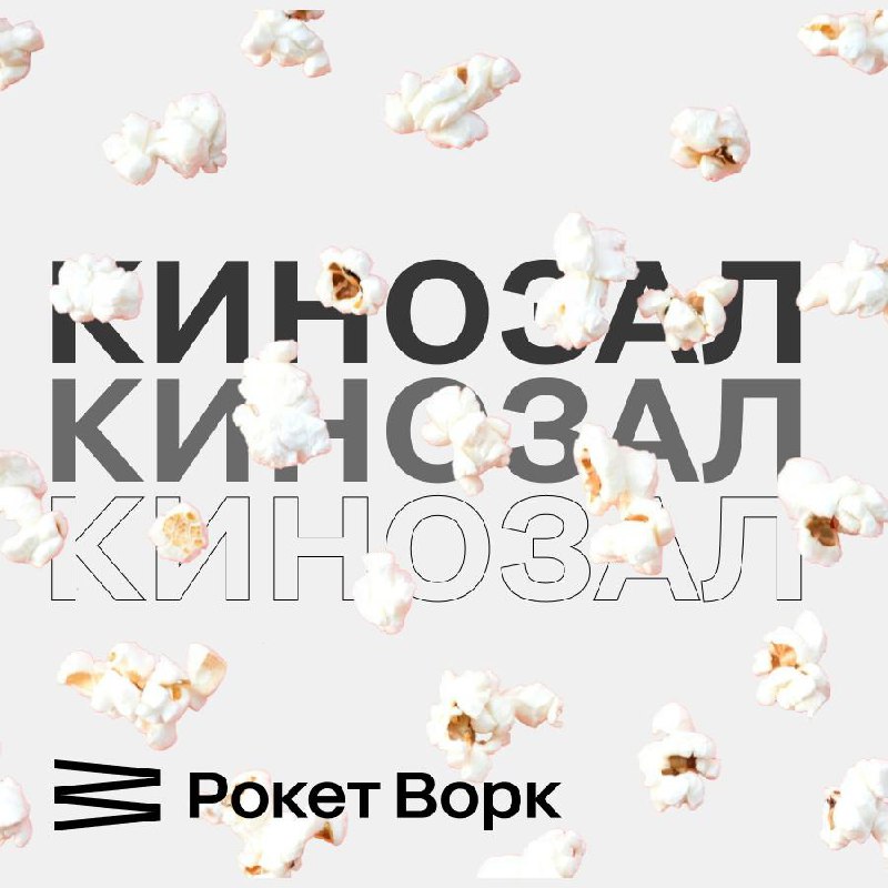 🎬 Готовы к порции вдохновения? Наша непостоянная рубрика "Кинозал на выходных"
Пусть пятница будет для отчетов, а суббота и воскресенье – для вдохновения! Именно на выходных можно без спешки погрузить... | Сетка — социальная сеть от hh.ru