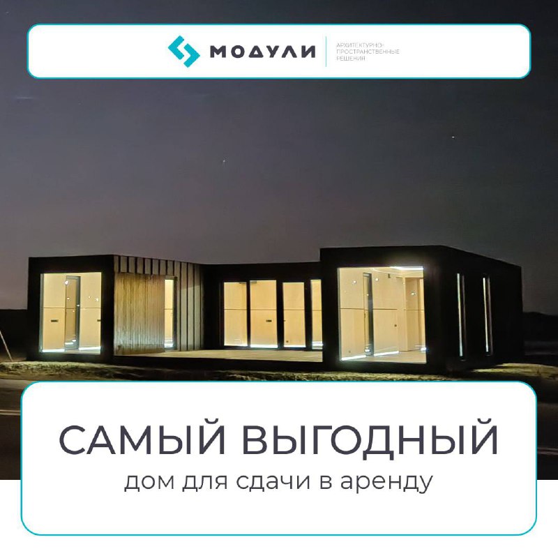 📈Какой модульный дом подойдёт под аренду
Многие хотят выйти на рынок аренды, но боятся больших вложений и долгих сроков. Утрачен один сезон — и потеряна прибыль за целый год | Сетка — социальная сеть от hh.ru