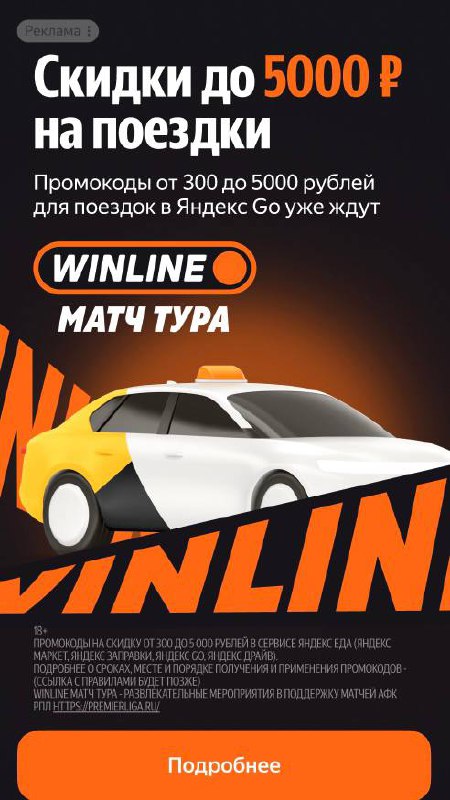 💪 Winline захватил Яндекс через РПЛ!
БК запустила хитрую кампанию.
Реклама — через нейминг Winline Матч Тура, ведет на сайт РПЛ | Сетка — социальная сеть от hh.ru