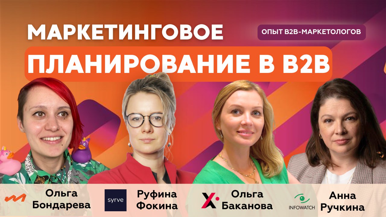 Маркетинговое планирование: от целей до бюджета
В новом выпуске подкаста B2B Marketing Leaders обсудили тему маркетингового планирования вместе с экспертами из международных компаний | Сетка — социальная сеть от hh.ru