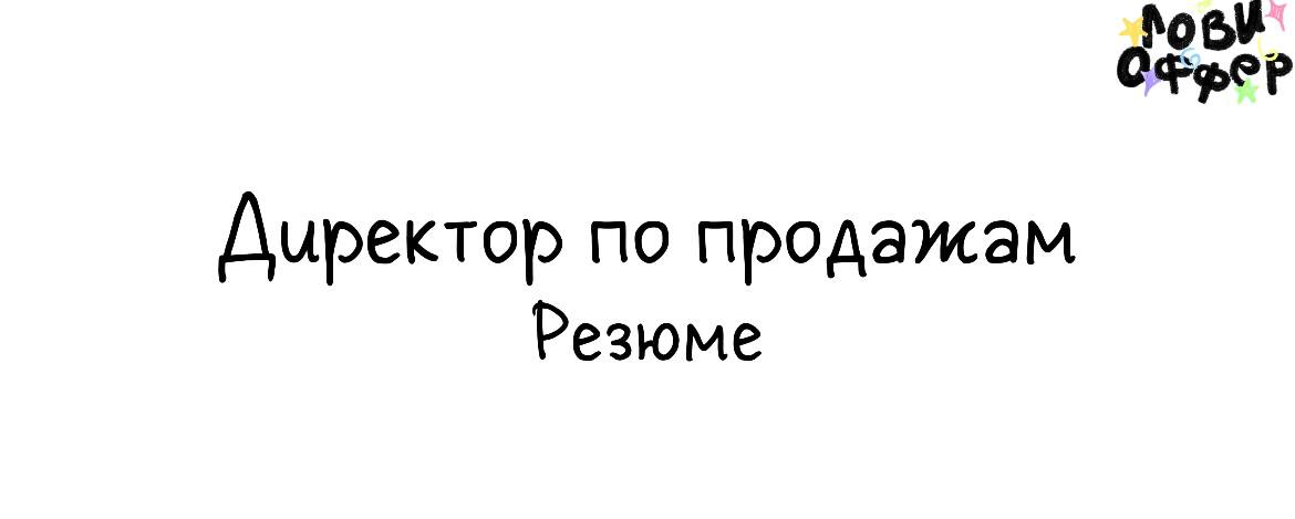 🔥 Директор по продажам / Руководитель департамента продаж
11+ лет опыта в управлении продажами и клиентским сервисом (B2B/B2C, EdTech, Digital, финсектор) | Сетка — социальная сеть от hh.ru