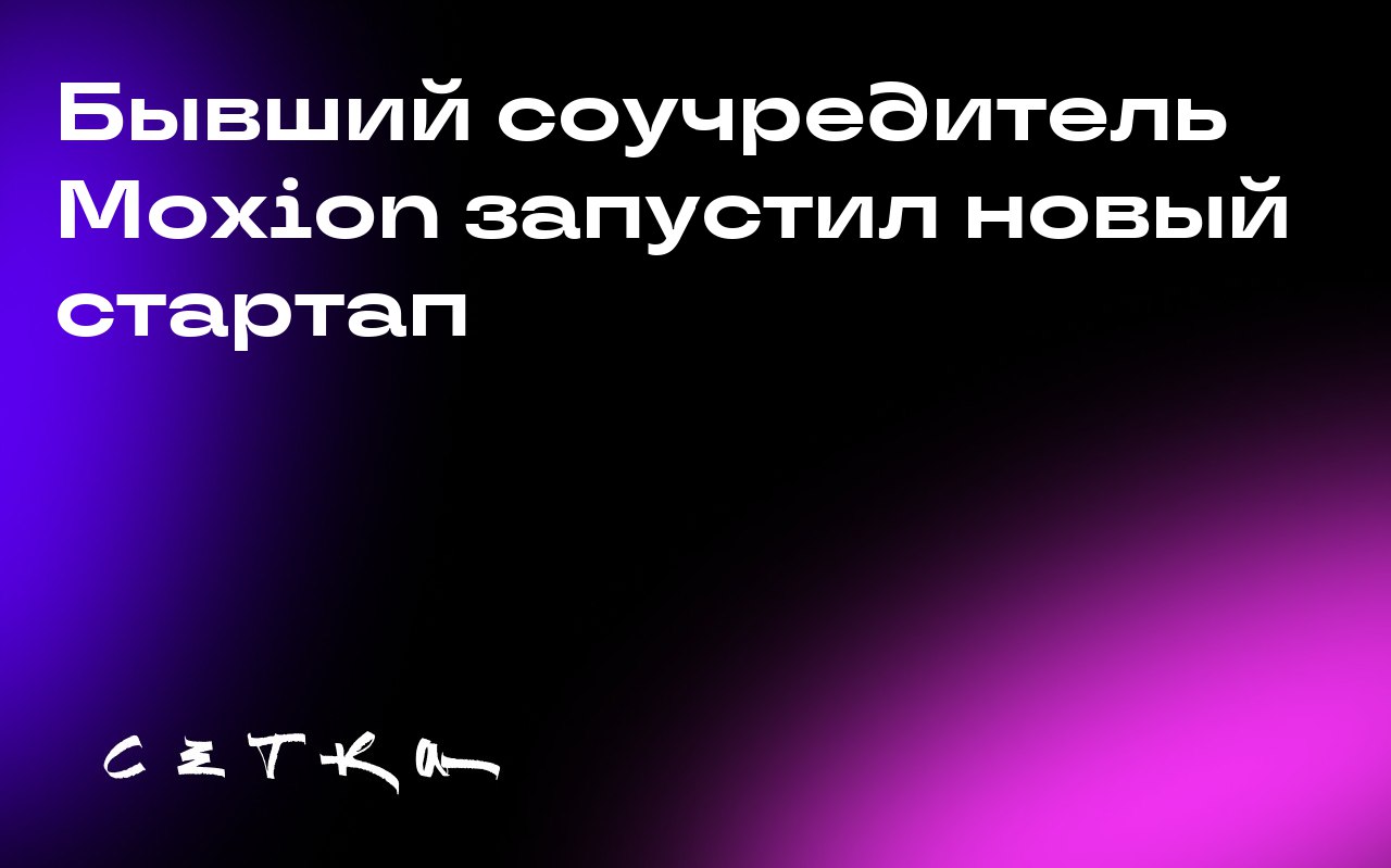 Бывший соучредитель Moxion запустил новый стартап
Пол Хюэлскамп, соучредитель обанкротившегося стартапа Moxion Power, вернулся с новым проектом — Anode Technology Company | Сетка — социальная сеть от hh.ru