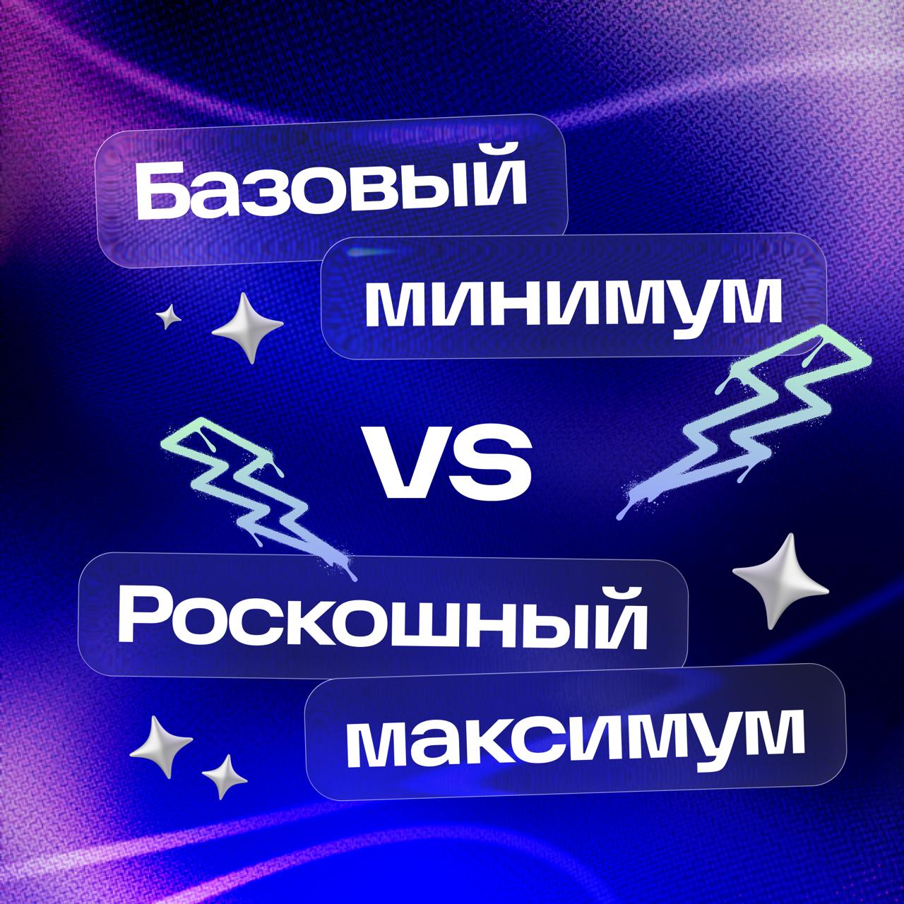 Пришло время определиться с действительно важными вопросами.
Решаем: база или роскошь?
Накидывайте свои варианты в комментарии | Сетка — социальная сеть от hh.ru