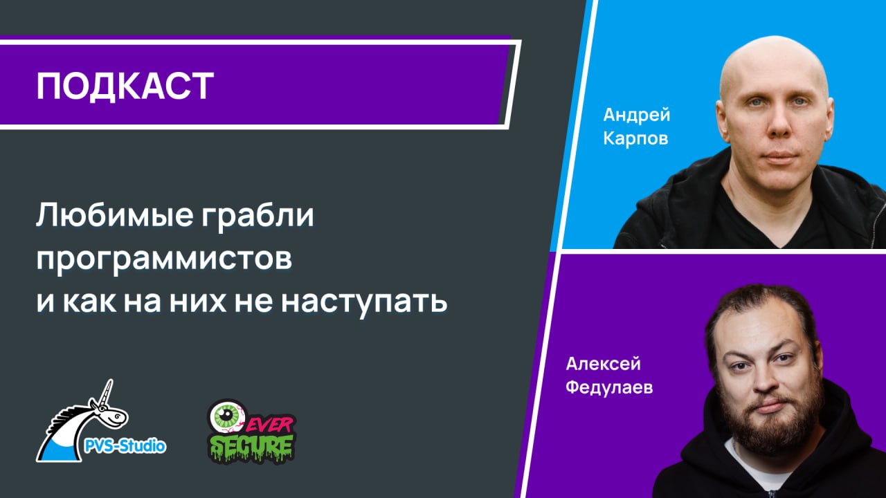 Друзья, пока мы активно готовим новый выпуск нашего подкаста "Разбаговка", приглашаем вас на другой подкаст! 👍
Андрей Карпов, сооснователь PVS-Studio, запишет выпуск с Алексеем Федулаевым, основателем... | Сетка — социальная сеть от hh.ru