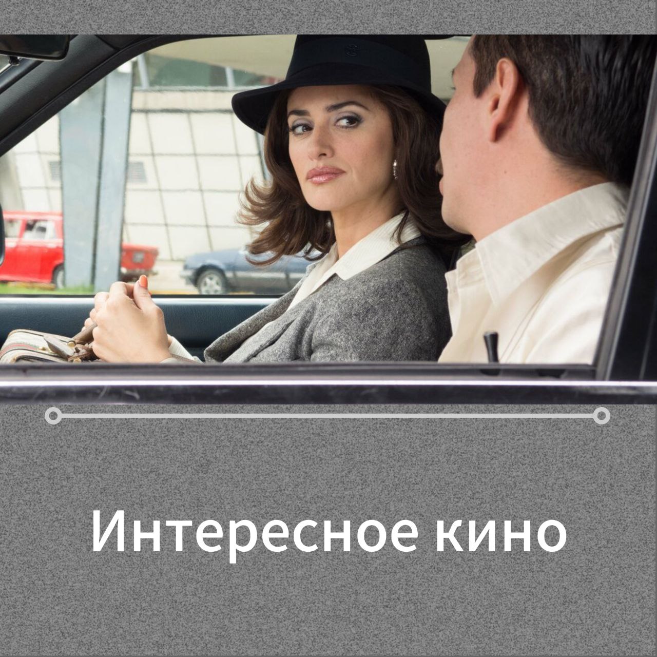 📽️ Кинотеатр "Бережки" представляет
Есть фильмы, которые не просто рассказывают истории — они вплетают в себя реальность, оставляя послевкусие размышлений | Сетка — социальная сеть от hh.ru
