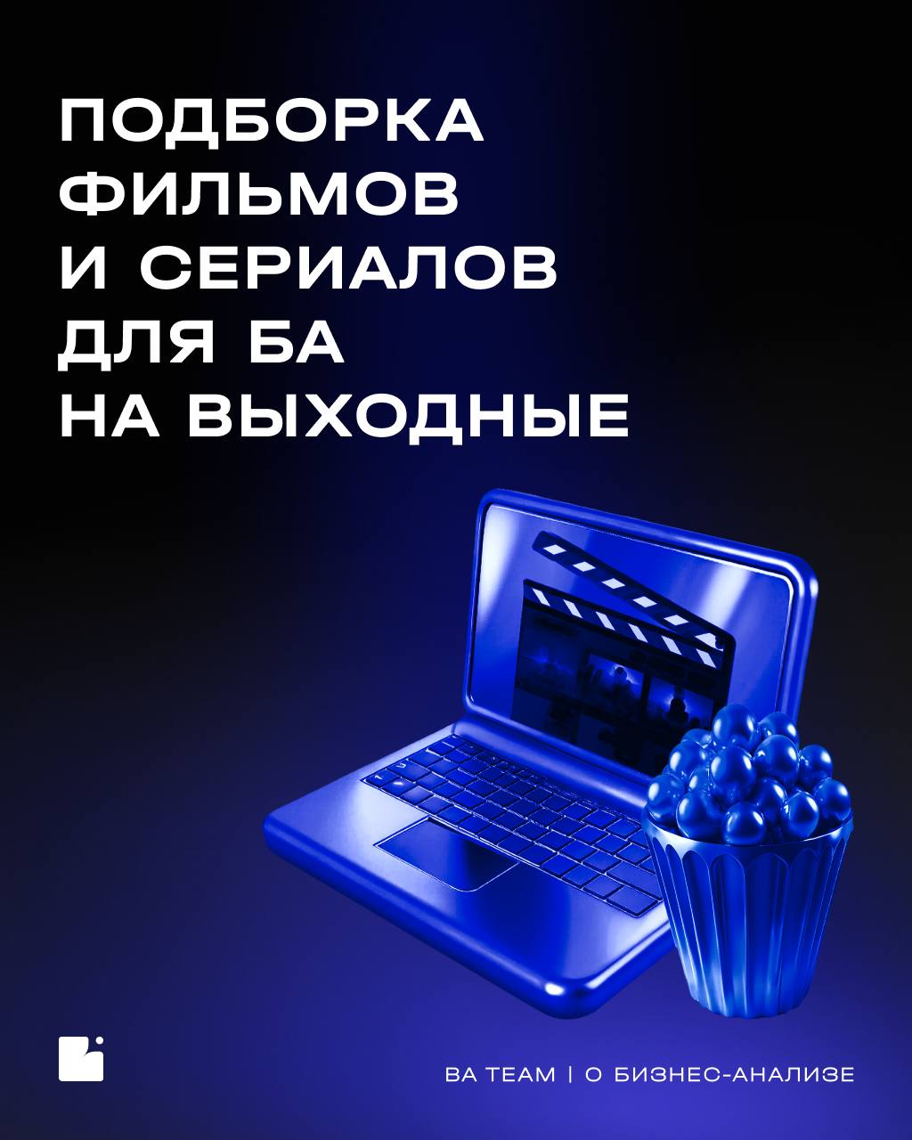 Апгрейд аналитического мышления через кино
Не всегда есть силы записываться на новый курс | Сетка — социальная сеть от hh.ru