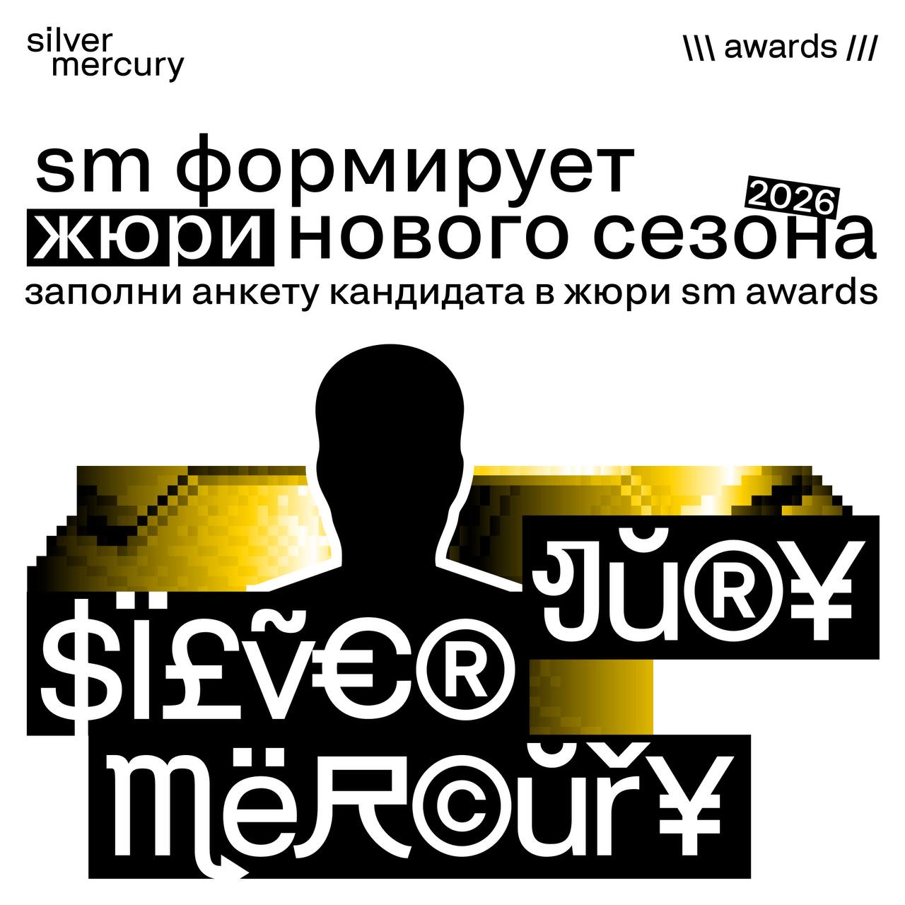 🔥 Silver Mercury формирует жюри 2026
Хочешь влиять на то, какие проекты станут ориентиром в новом сезоне? Сделай первый шаг — заполни анкету кандидата в жюри
Анкета обязательна для всех и намеренно по... | Сетка — социальная сеть от hh.ru
