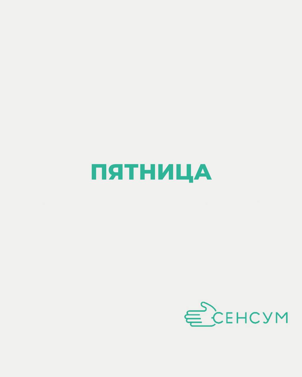 Пятница — время подводить итоги и строить планы
Как проходит ваша пятница:
• Считаем, сколько задач удалось закрыть ✅
• Делаем заметки на следующую неделю 📝
• И, конечно, планируем, чем себя порадоват... | Сетка — социальная сеть от hh.ru