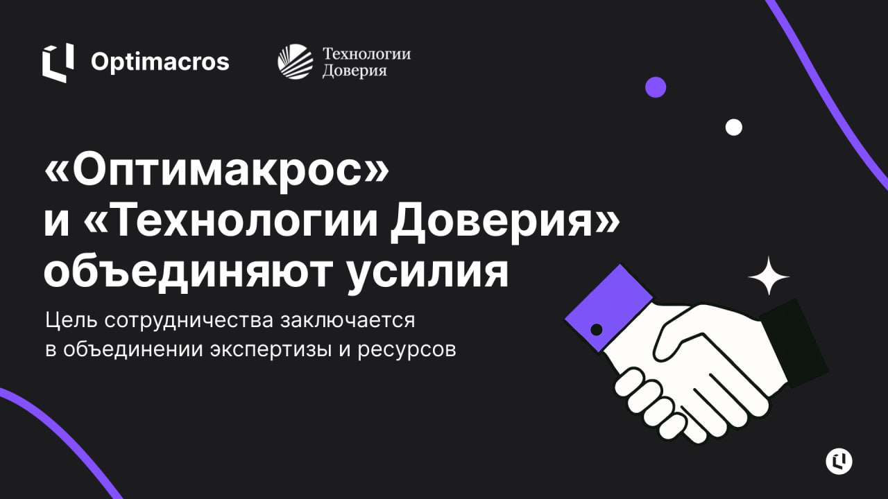 ⚡️ Российский вендор «Оптимакрос» и одна из крупнейших аудиторско-консалтинговых компаний страны «Технологии Доверия» заключили партнерское соглашение | Сетка — социальная сеть от hh.ru