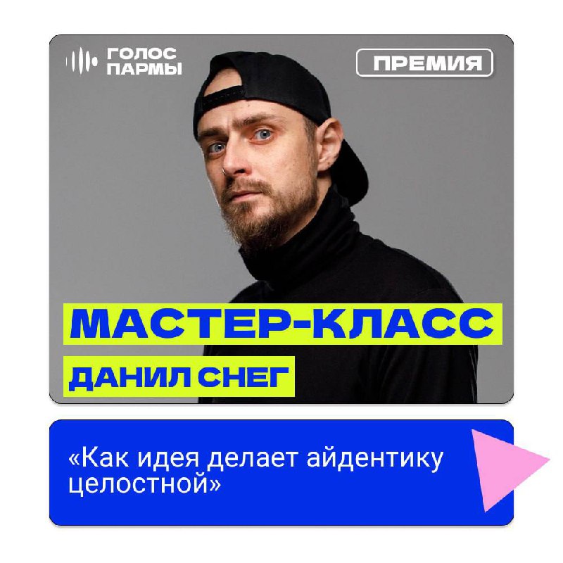 Завтра выступаю на медиафоруме в рамках открытия региональной площадки студенческого медиацентра Минобрнауки России в Пермском крае.
Медиафорум состоится 26-27 сентября для студентов всех вузов края | Сетка — социальная сеть от hh.ru
