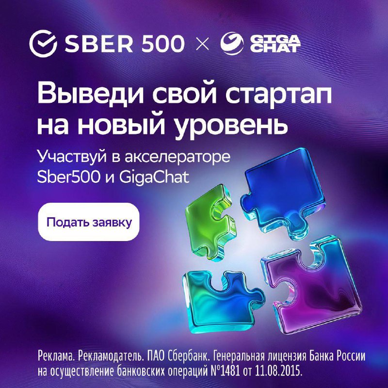 Приглашаем компании в акселератор Сбера для IT-стартапов, которые хотят внедрять LLM-модели в свои сервисы 🚀
Startech является партнером акселератора SBER500 по треку GigaChat | Сетка — социальная сеть от hh.ru