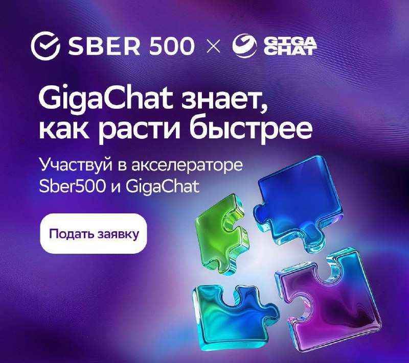 Приглашаем компании в акселератор Сбера для IT-стартапов, которые хотят внедрять LLM-модели в свои сервисы 🚀
Startech является партнером акселератора SBER500 по треку GigaChat | Сетка — социальная сеть от hh.ru