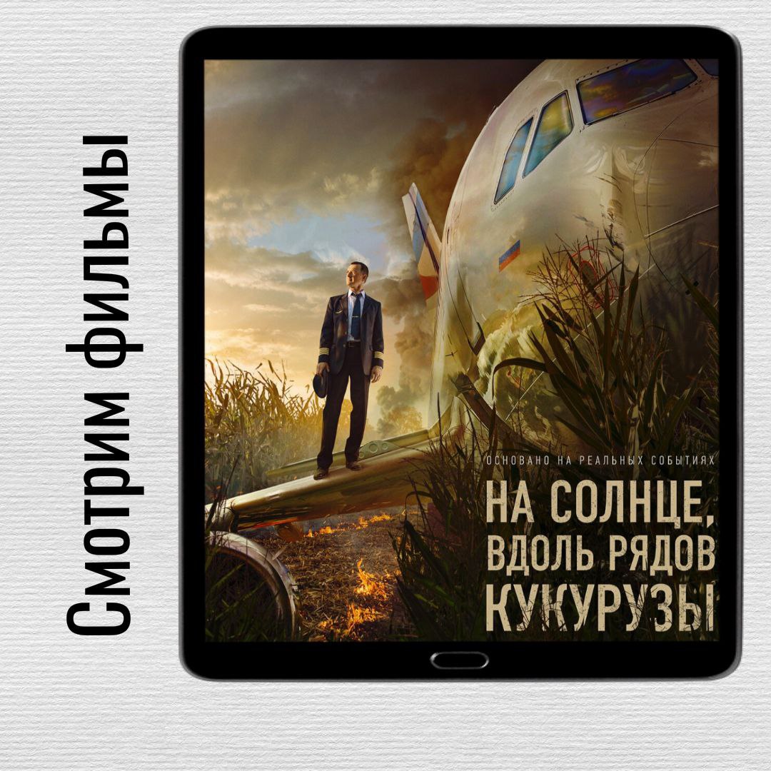 Российские фильмы в сегодняшней подборке.
Хоть многие продолжают ругать отечественный кинематограф, я за то, чтобы фильтровать, прежде чем отбрасывать в сторону | Сетка — социальная сеть от hh.ru